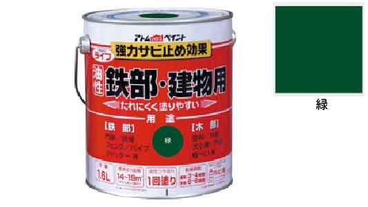 ライフ（鉄部・建物用（緑