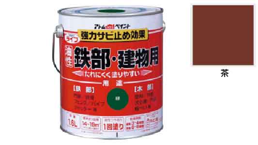 ライフ（鉄部・建物用（茶