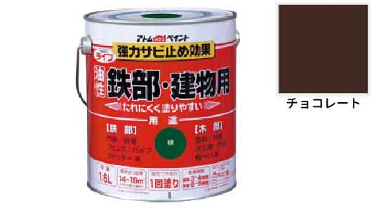 ライフ（鉄部・建物用チョコレート