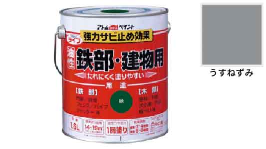 ライフ（鉄部・建物用（うすねずみ