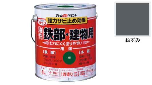 ライフ（鉄部・建物用（ねずみ