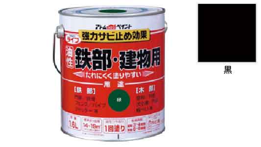 ライフ（鉄部・建物用（黒
