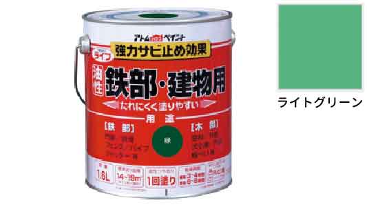 ライフ（鉄部建物用ライトグリーン