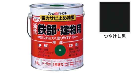 ライフ（鉄部・建物用（つやけし黒