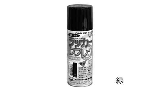 ラッカースプレーＥ　緑