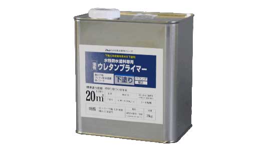 水性防水塗料用ウレタンプライマー