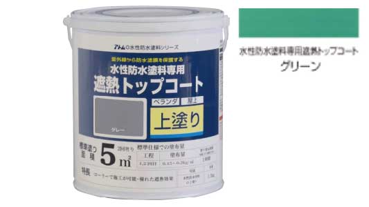 防水塗料遮熱トップコートグリーン