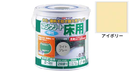 水性コンクリート床用（アイボリー