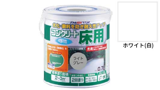 水性コンクリート床用（ホワイト