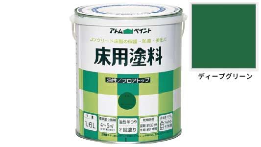 油性コンクリ床（ディープグリーン