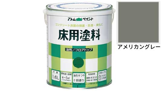 油性コンクリ床用（アメリカングレ