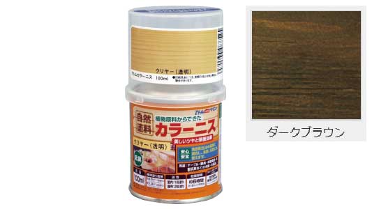 油性カラーニス（ダークブラウン