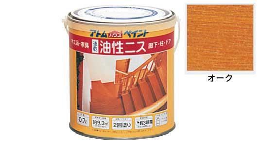 油性ニス（オーク