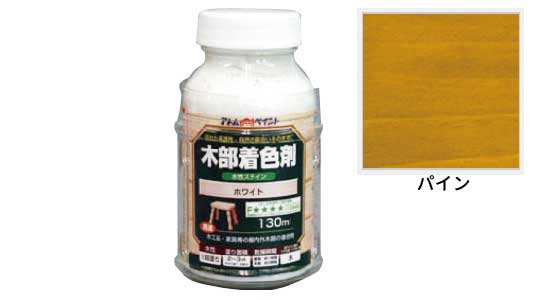 水性木部着色ステイン（パイン