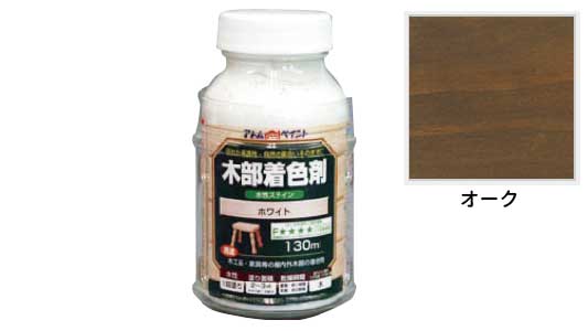 水性木部着色ステイン（オーク