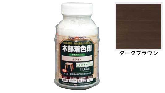 水性木部着色ステイン（ダークＢ