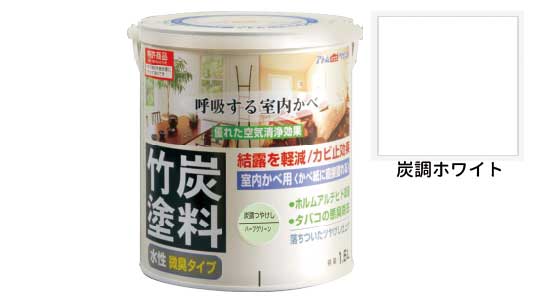 水性竹炭塗料（炭調ホワイト