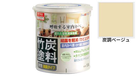 水性竹炭塗料（炭調ベージュ