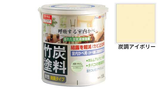 水性竹炭塗料（炭調アイボリー