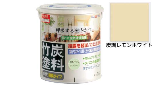 水性竹炭塗料（炭調レモンホワイト