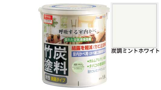 水性竹炭塗料（炭調ミントホワイト