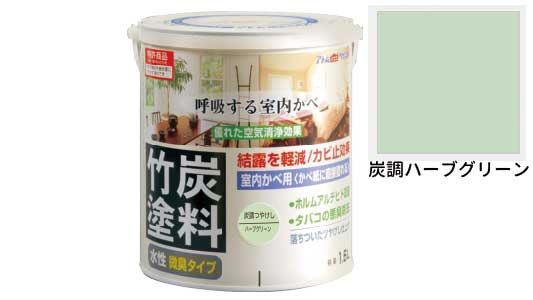 水性竹炭塗料（炭調ハーブグリーン