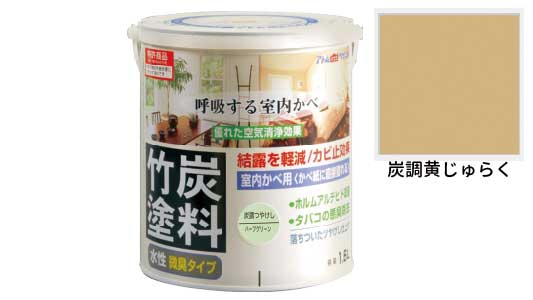 水性竹炭塗料（炭調黄じゅらく