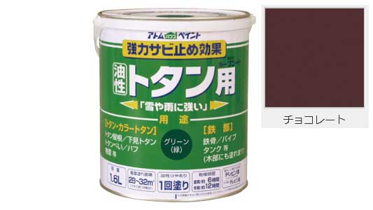 油性ルーフコート（チョコレート