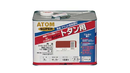 油性スーパートタン用（赤錆