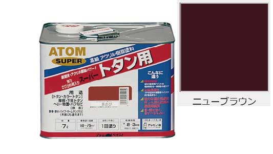 油性スーパートタンニューブラウン