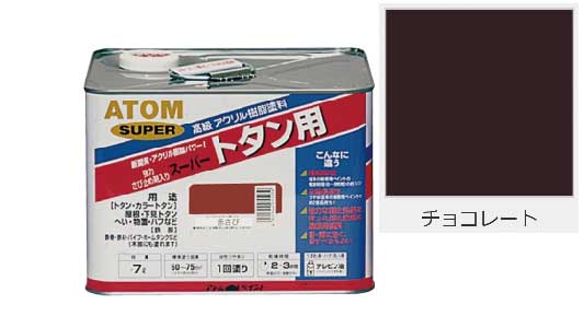 油性スーパートタン用（チョコ
