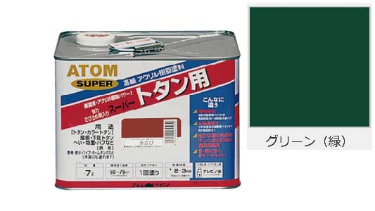 油性スーパートタン用（グリーン