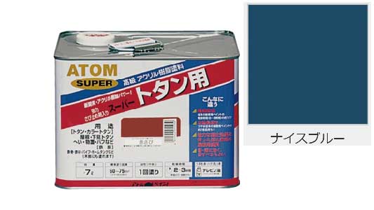 油性スーパートタン用ナイスブルー