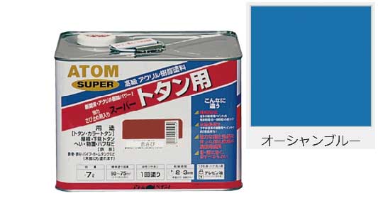 油性スーパートタン用オーシャンＢ