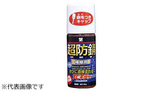 サビキラーカラー（チョコレート色