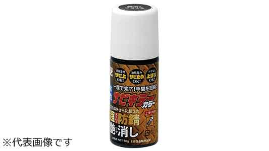 サビキラーカラー（艶消しブラック