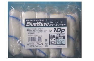 ブルーウェーブＳローラー１０本入