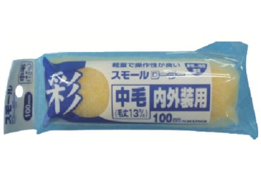 彩　Ｓローラー中毛（スペア