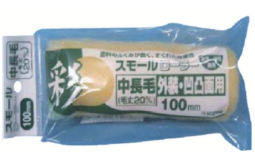 彩　Ｓローラー中長毛（スペア