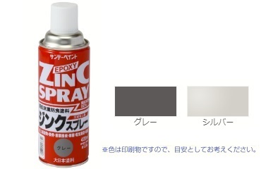 ジンクスプレー（グレー