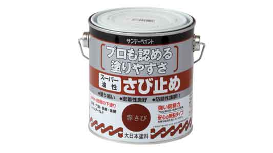 スーパー油性さび止め塗料（赤さび