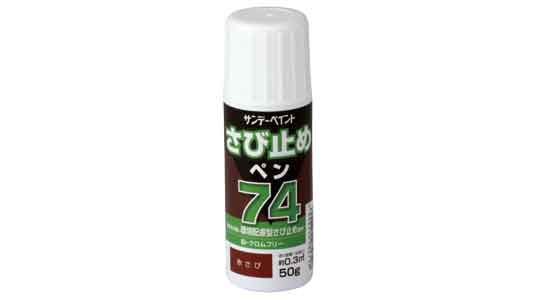 ７４さび止めペン（赤さび