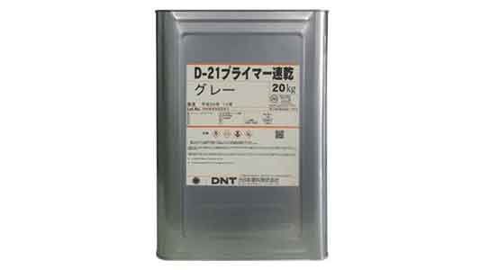 Ｄ－２１プライマー速乾（グレ－）
