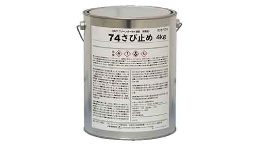 ７４さび止め　グレー