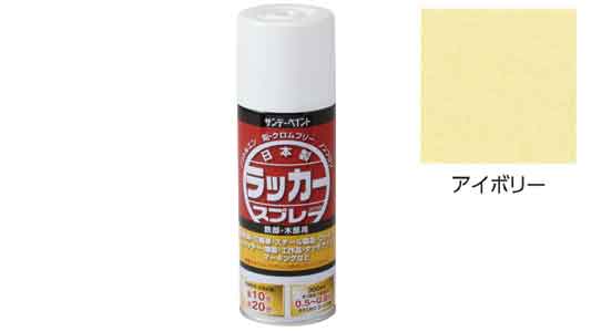 ラッカースプレーＪ　アイボリー
