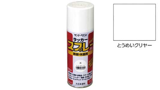 ラッカースプレーＳＬ　透明