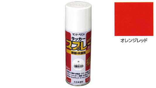 ラッカースプレーＳＬ　オレンジ
