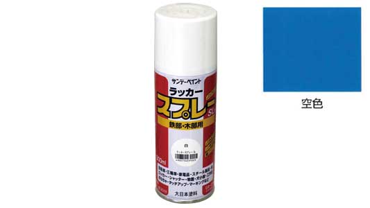 ラッカースプレーＳＬ　空色