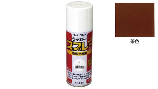 ラッカースプレーＳＬ　茶色