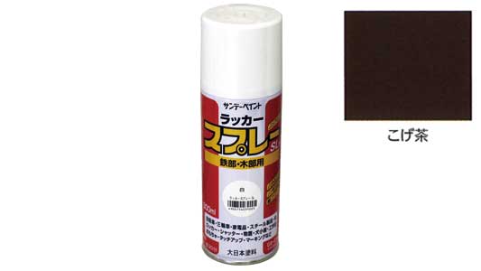 ラッカースプレーＳＬ　こげ茶